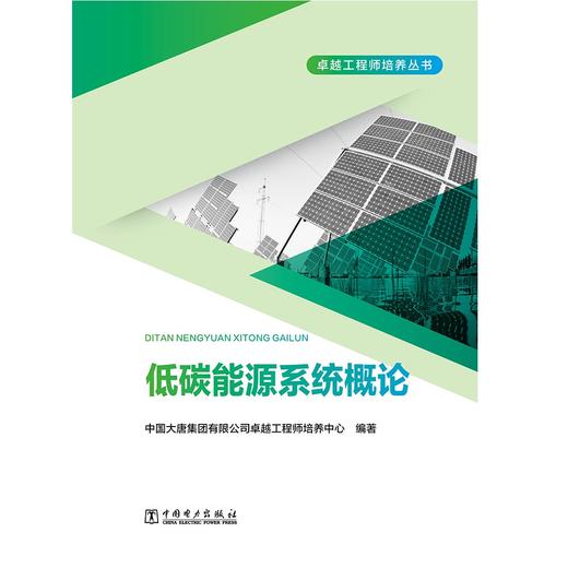 低碳能源系统概论 商品图1