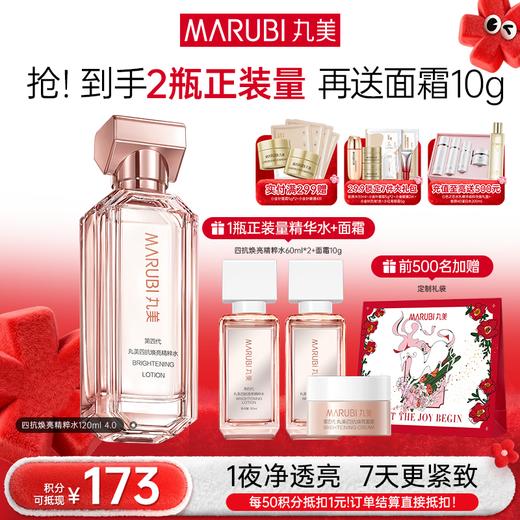 【年终狂欢盛典】【全新升级】【面部套装】丸美四抗焕亮精粹水120ml  4.0版本  抗氧抗糖抗光抗热  快淡纹倍紧弹 商品图0