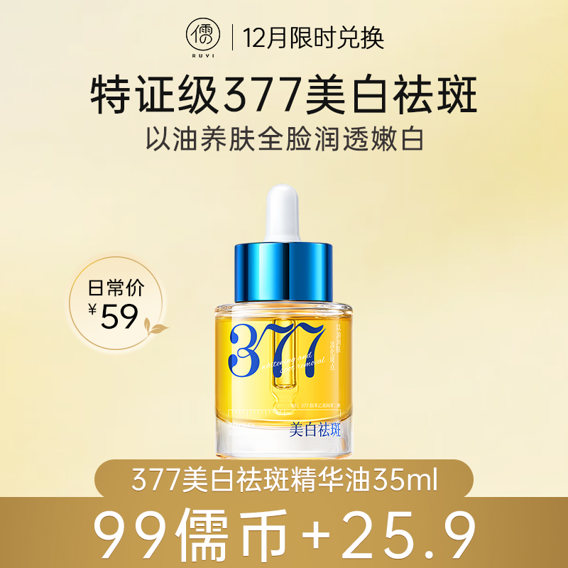 【12月限时兑换♥️99儒币+25.9元】儒意美白祛斑精华油35ml  377面部精华油护肤养肤以油养肤提亮保湿抗皱紧致|儒意官方商城