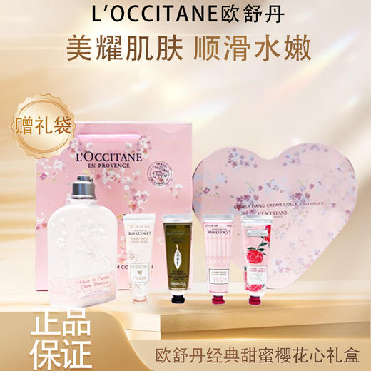 【双12嗨购节】【全球购*赠礼袋】L'occitane/欧舒丹经典甜蜜樱花限定浪漫花香香氛爱心礼盒 樱花润肤乳250ml+香氛润手霜30ml*4·现货速达 商品图3