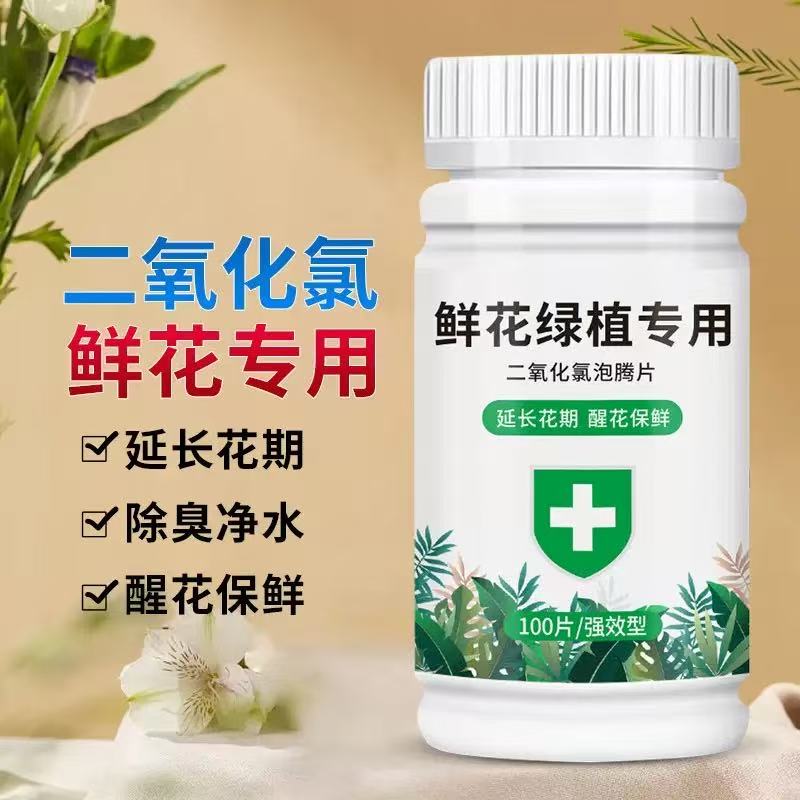 养花良品  简小姐精选好物 日常养花bi备 二氧化氯泡腾片 下单48小时发货