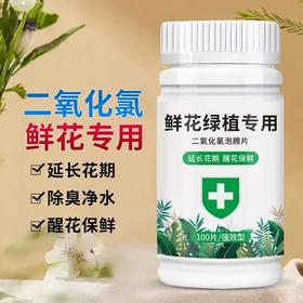 养花良品  简小姐精选好物 日常养花bi备 二氧化氯泡腾片 下单48小时发货