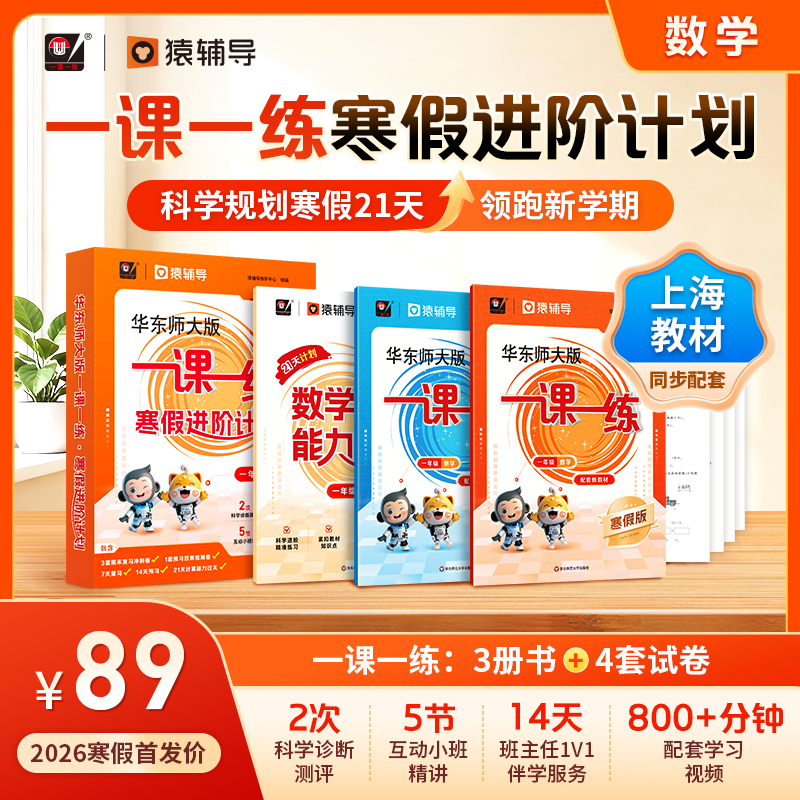 【现货】华东师大版一课一练 寒假进阶计划 1-5年级数学预复习 猿辅导 上海版