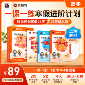 【预售】华东师大版一课一练 寒假进阶计划 1-5年级数学预复习 猿辅导 上海版