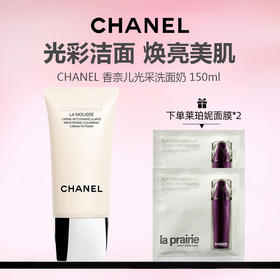 【加赠莱珀妮面膜*2】CHANEL 香奈儿光采洗面奶150ml