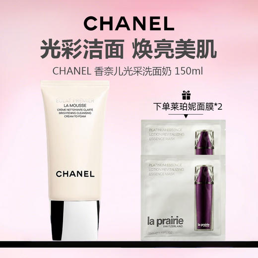 【加赠莱珀妮面膜*2】CHANEL 香奈儿光采洗面奶150ml 商品图0