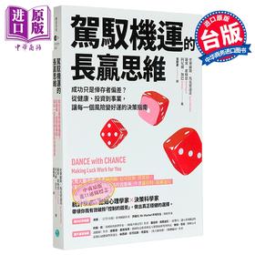 【中商原版】驾驭机运的长赢思维 港台原版 史毕罗斯马克里达奇 罗宾霍格思 阿尼尔加巴 乐金文化
