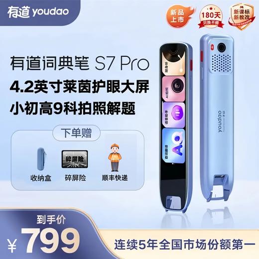 【新品上市】有道词典笔 S7 Pro 商品图0