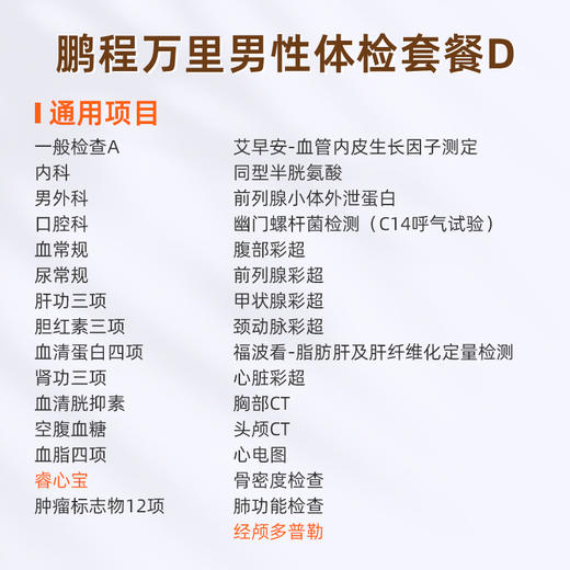 爱康国宾 鹏程万里2026男性体检套餐D 商品图1