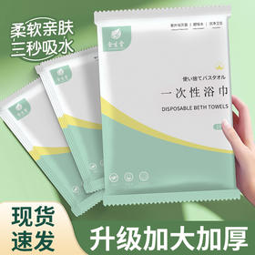 一次性浴巾毛巾套餐独立包装加大加厚吸水大号浴巾旅行装酒店专用