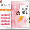 护士札记 吴惠平 江文霞 故事内容包括新手护士的成长之路、护士临床见闻及感悟、临床经典案例等 9787117382038 人民卫生出版社 商品缩略图0