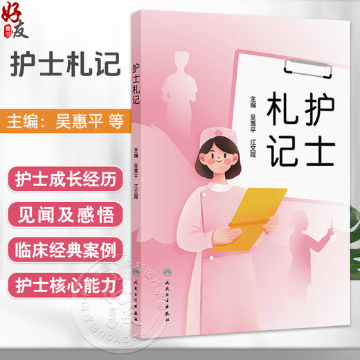 护士札记 吴惠平 江文霞 故事内容包括新手护士的成长之路、护士临床见闻及感悟、临床经典案例等 9787117382038 人民卫生出版社 商品图0