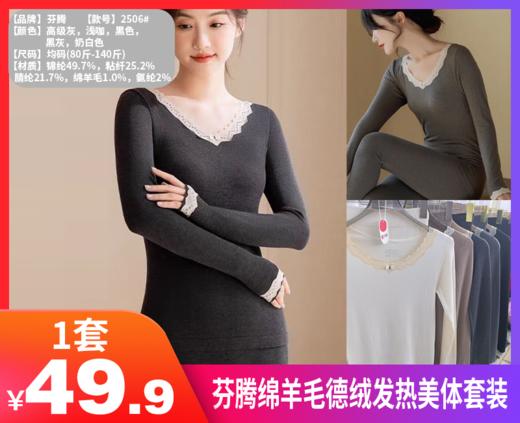 【芬腾绵羊毛德绒发热美体套装2506#】“懂你所想为你而来” 降温了！该准备起来了！ 足够柔软舒适感拉 人手一套的秋冬“保命单品”来咯-NYFS 商品图0