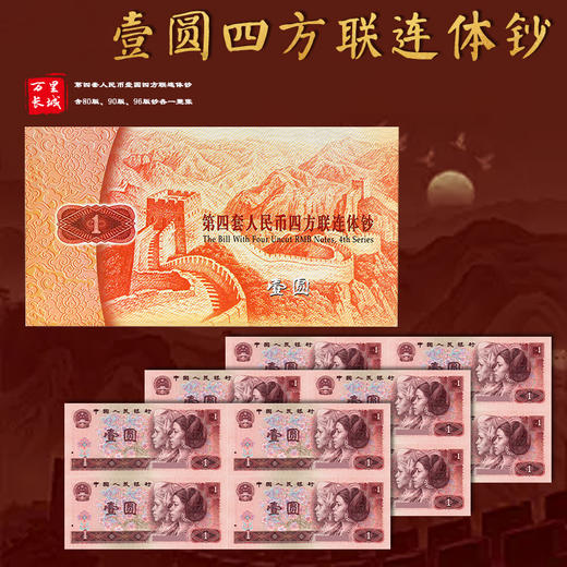 第四套人民币1元四方联连体钞 含80版、90版、96版钞各一整张 商品图0