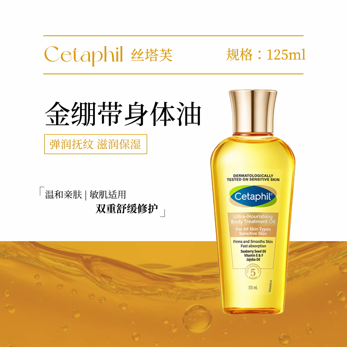 丝塔芙金绷带臻润精粹身体油125ml/瓶紧致淡纹敏感肌适用