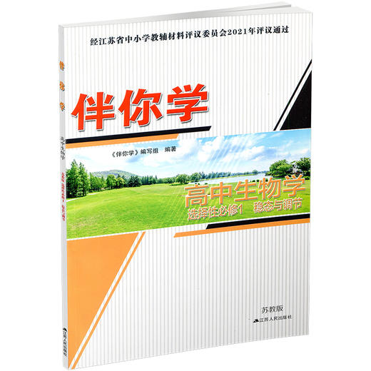 2025年 伴你学 高中生物学 苏教版 选择性必修1 稳态与调节 商品图3
