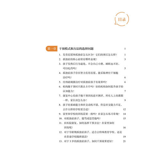 孤独症谱系障碍热点问答集锦 孤独症谱系障碍诊疗康复系列丛书 贾美香 小儿疾病 孤独症 康复训练 问题解答 北京大学医学出版社 商品图3