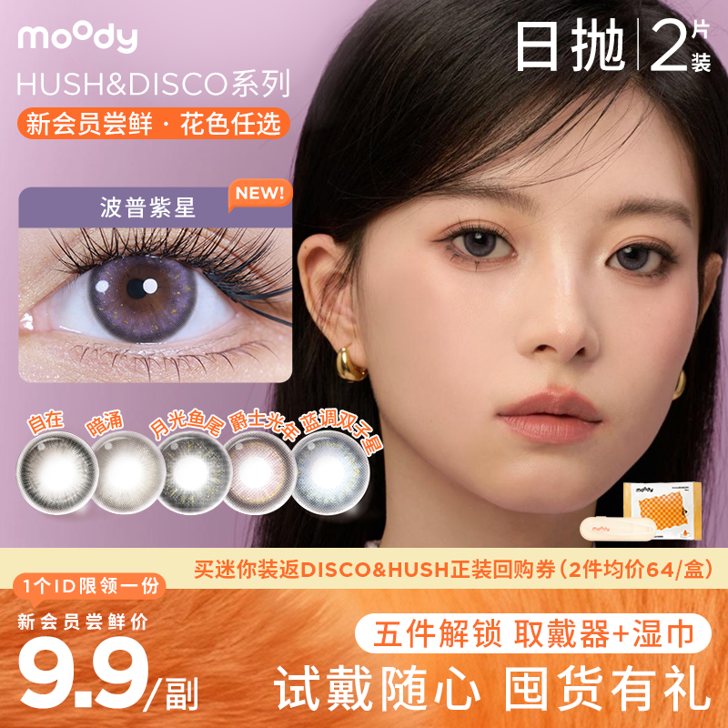 【新会员9.9尝鲜】moody迷你系列HUSHHUSH&DISCO日抛2片