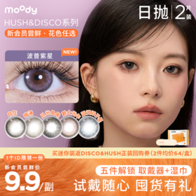 【新会员9.9尝鲜】moody迷你系列HUSHHUSH&DISCO日抛2片