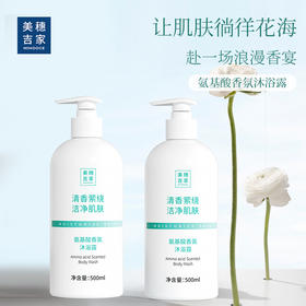 美穗吉家 氨基酸香氛沐浴露 500ml
