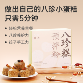 【八珍糕预拌粉】 古方八珍 温和滋养 元气早餐 入口即溶 lc