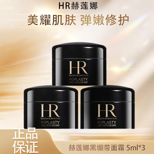 【双12嗨购节】【全球购·买一送一·买二送三】HR赫莲娜黑绷带面霜5ml/白绷带日霜5ml·现货速达 商品图3