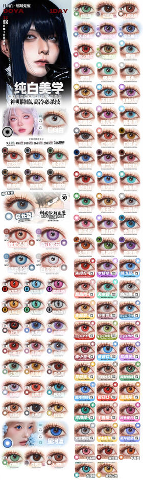 DoyaColor cos片 日抛试戴片 活动合集【白泽雪魄/帝江紫云/鲲鹏沧海/日蚀/星岚紫/木槿紫/永夜黑/时空金/星河蓝/沉默沙丘/混沌海域/寂静领域等】