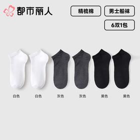 都市丽人袜子中厚精梳棉袜子船袜简约生活袜子6双1包FUC701