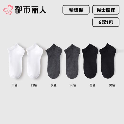 都市丽人袜子中厚精梳棉袜子船袜简约生活袜子6双1包FUC701 商品图0