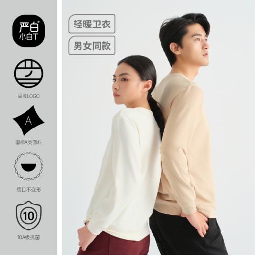 心选丨严白小白T 秋冬轻暖卫衣 商品图0