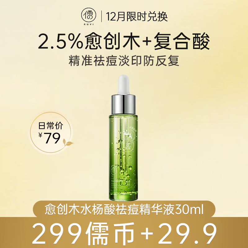 【12月限时兑换♥️299儒币+29.9元】愈创木水杨酸祛痘精华液30ml 去痘印修复淡化收缩毛孔粗大面部闭口黑|儒意官方商城