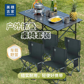 美穗吉家 户外折叠桌椅套装（一桌四椅）