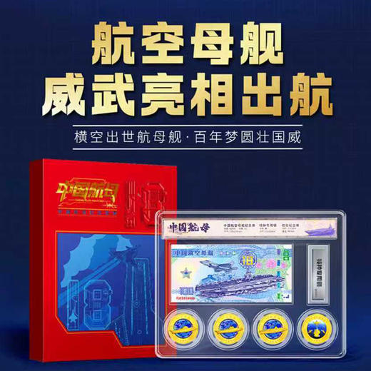 【中船文创 权威背书 领券下单 】中国航母纪念珍藏版套组航空母舰纪念章（模型按比例精细还原舰岛、甲板、舰载机等关键细节） 商品图1