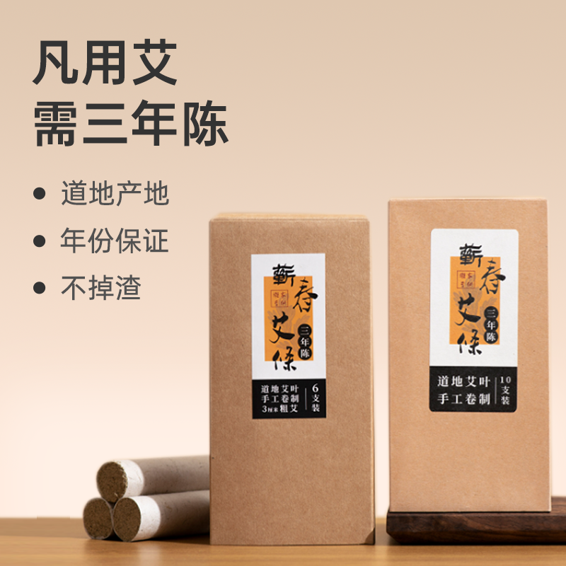 【蕲春艾条】 三年陈艾 温煦生阳 匠心精选 家用艾灸lc