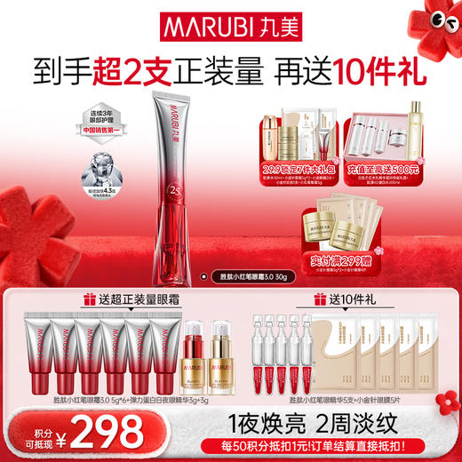 【年终狂欢盛典】【第3代】丸美多重胜肽紧致淡纹嘭弹眼霜 小红笔眼霜30g单支/双支装/胜肽CP组合 商品图0