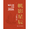 帆影星辰 航海文化日历2026 商品缩略图3