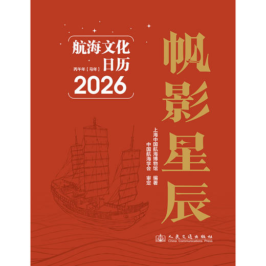 帆影星辰 航海文化日历2026 商品图3