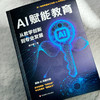 AI赋能教育 从教学创新到专业发展 柴少明 AI工具与学科教学 使用AI实操指南 商品缩略图4