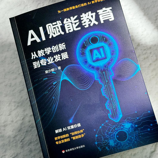 AI赋能教育 从教学创新到专业发展 柴少明 AI工具与学科教学 使用AI实操指南 商品图4