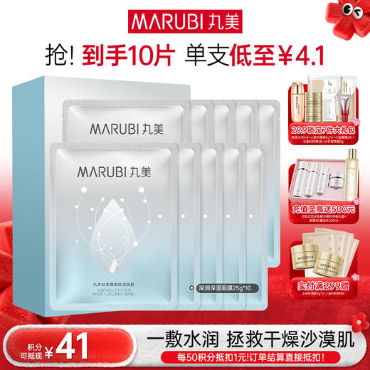 【年终狂欢盛典】【保湿补水】【片装发货】【丸美深润细嫩保湿面膜25g*10片/盒 2盒/3盒 一次性带走30片 商品图0