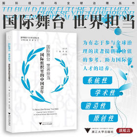 国际舞台 世界担当——国际组织里的中国青年/国际组织与全球治理丛书/李媛 孟文婷 宋允孚 主编/浙江大学出版社