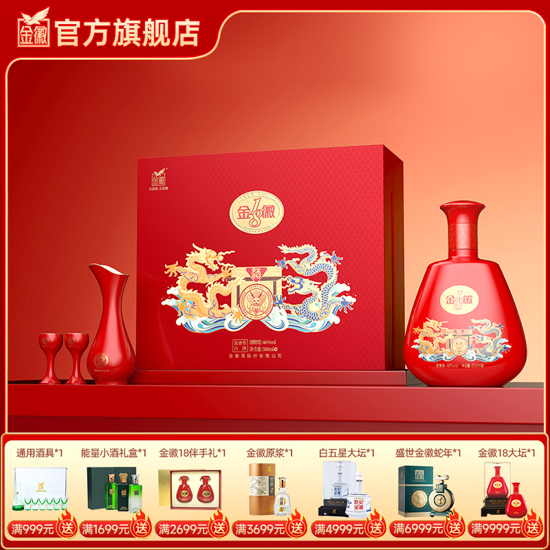【金徽18 龙年礼盒】金徽酒 46度金徽18 500ml 龙年生肖礼盒