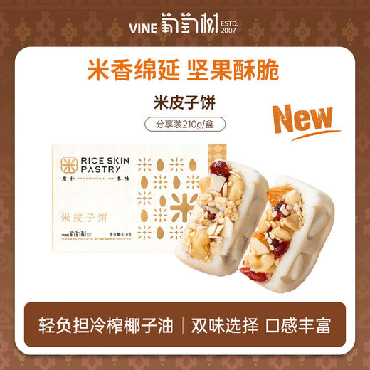 葡萄树·米皮子饼210g  坚果脆脆米皮子饼+椰子燕麦脆脆米皮子饼 商品图1