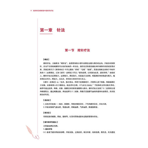 妇科常见病岭南中医特色疗法 黄绮华 叶淑华 向东方 主编 针灸推拿医师 灸法 拔罐 贴压 书籍 9787513299053中国中医药出版社 商品图4