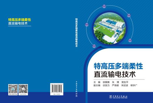 特高压多端柔性直流输电技术 商品图2