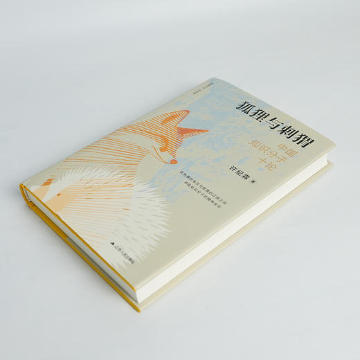 【签名版】许纪霖《狐狸与刺猬：中国知识分子十论》 商品图2