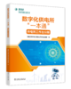 数字化供电所“一本通”    供电所工作台分册 商品缩略图0