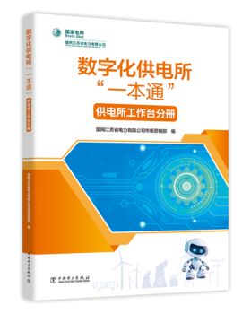 数字化供电所“一本通”    供电所工作台分册