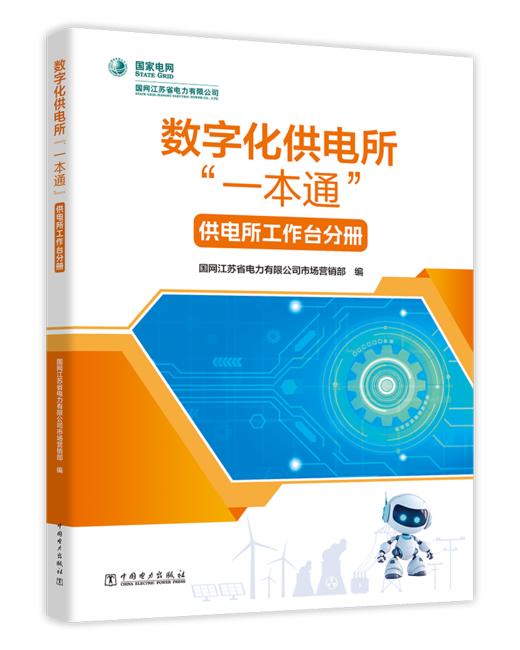 数字化供电所“一本通”    供电所工作台分册 商品图0