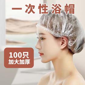 一次性浴帽防水防淋水PE加厚高压透明浴帽保鲜袋酒店宾馆洗漱用品